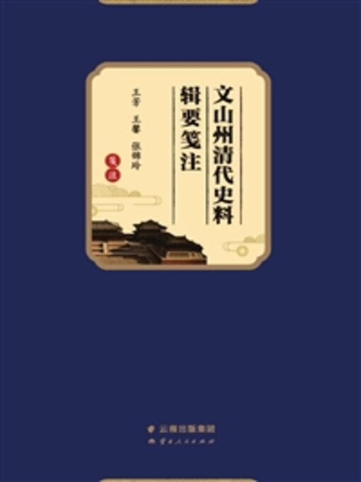 Title details for 文山州清代史料辑要笺注 by 王芳 - Available